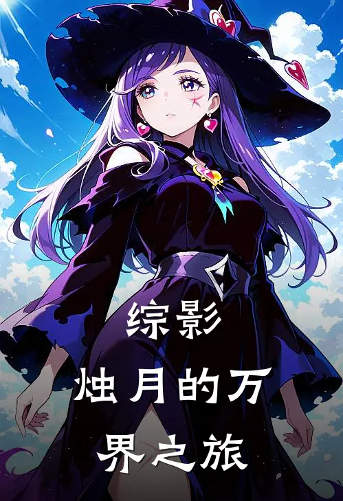 综影：烛月的万界之旅