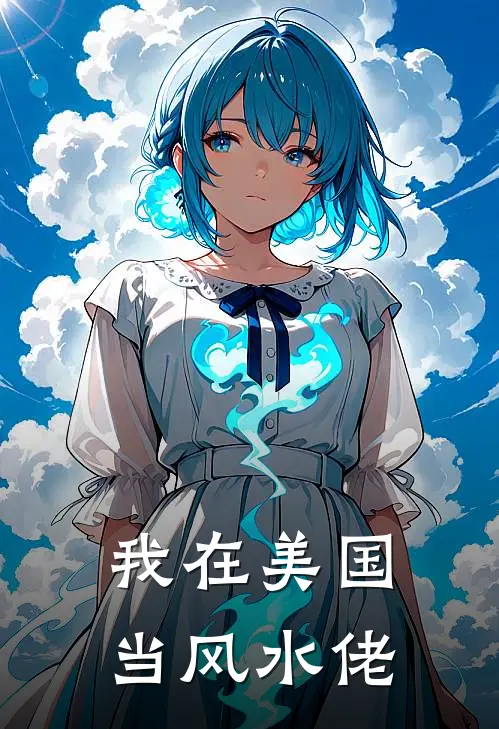 我在美国当风水佬