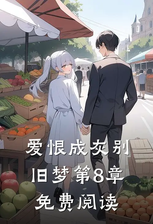 爱恨成灰别旧梦第8章免费阅读