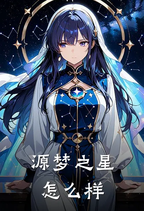 源梦之星怎么样