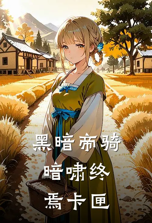 黑暗帝骑：暗啸终焉卡匣