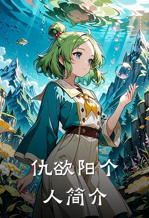 仇欲阳个人简介