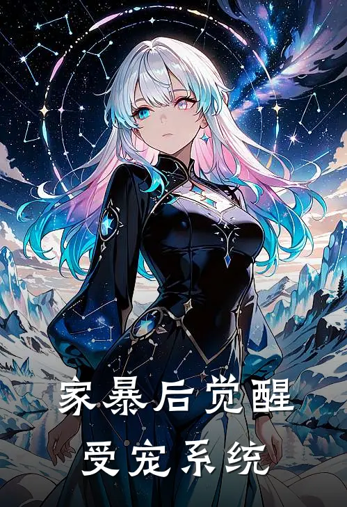 家暴后觉醒受宠系统