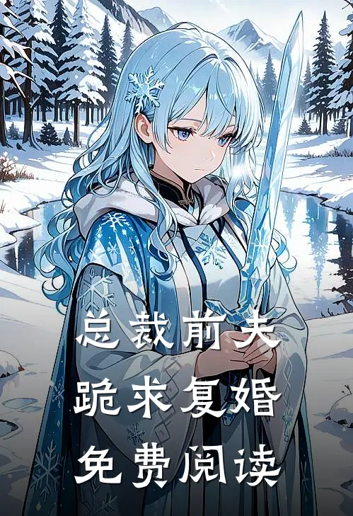 总裁前夫跪求复婚免费阅读