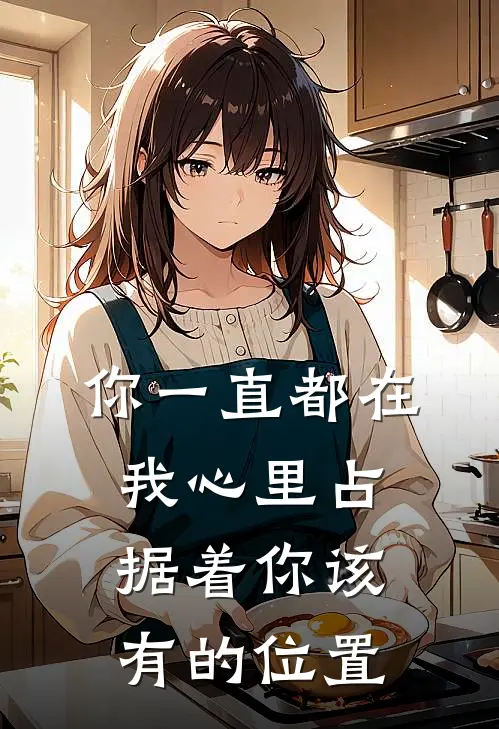 你一直都在我心里占据着你该有的位置