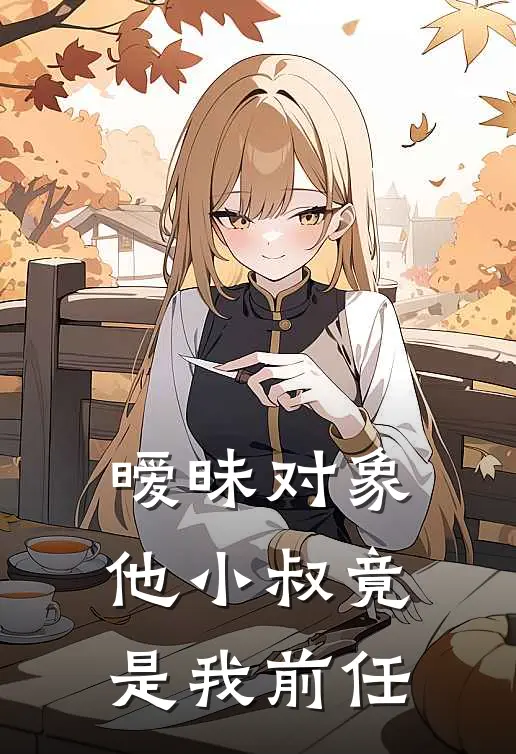 暧昧对象他小叔竟是我前任