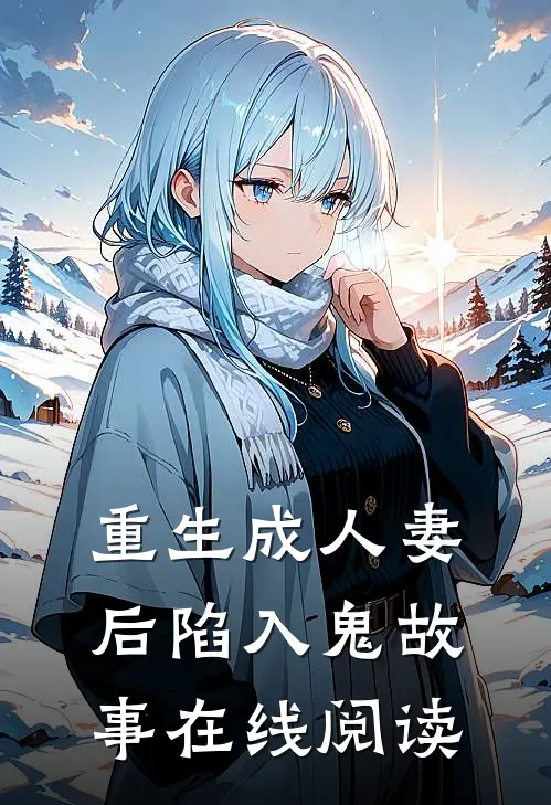 重生成人妻后陷入鬼故事在线阅读