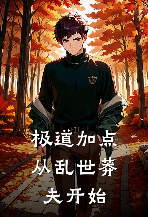 极道加点：从乱世莽夫开始