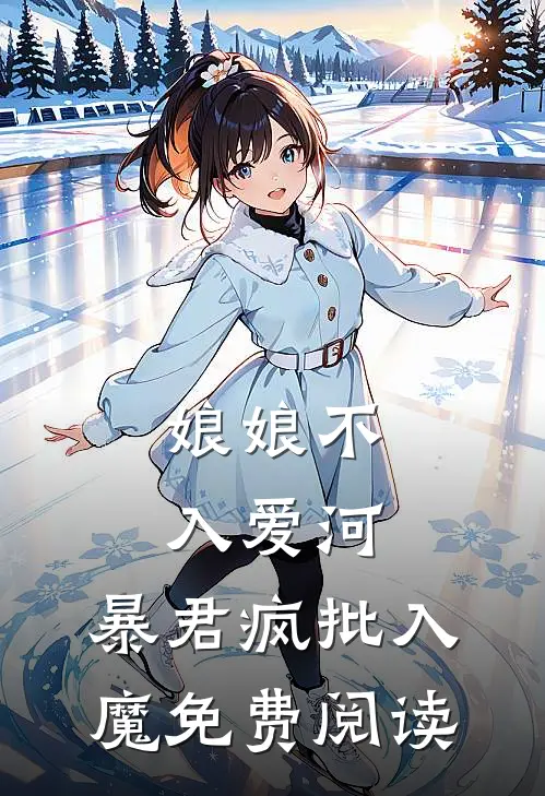 娘娘不入爱河,暴君疯批入魔免费阅读