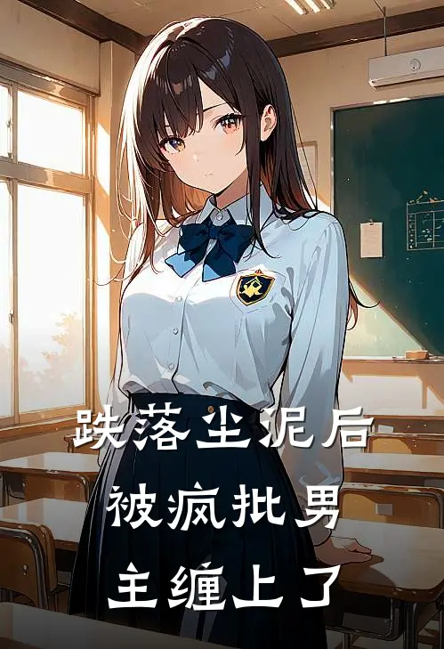 跌落尘泥后，被疯批男主缠上了