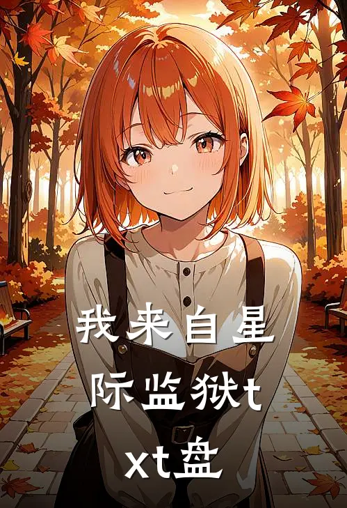 我来自星际监狱txt盘