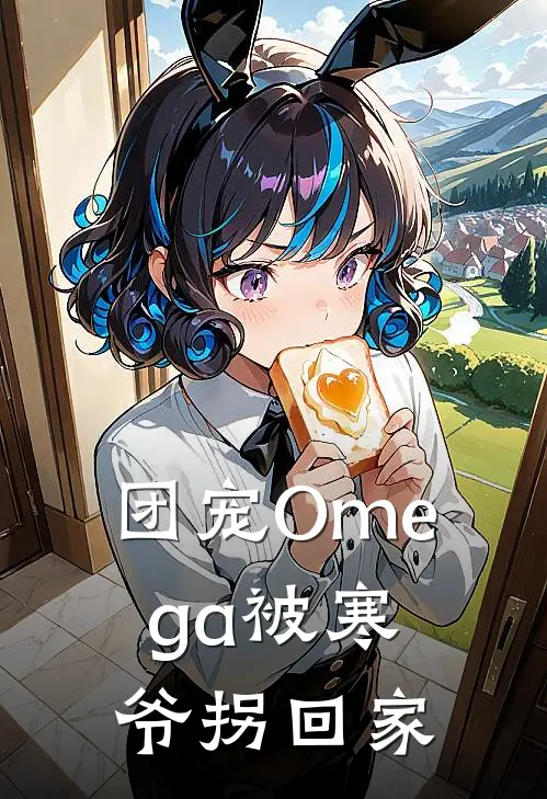 团宠Omega被寒爷拐回家