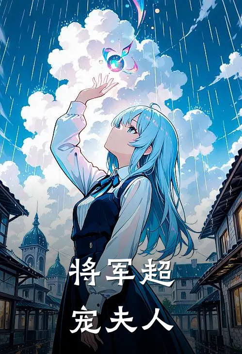 将军超宠夫人