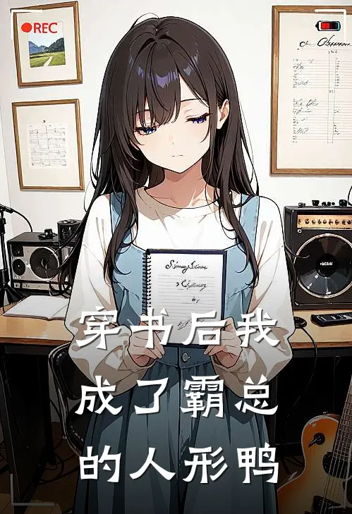 穿书后我成了霸总的人形鸭