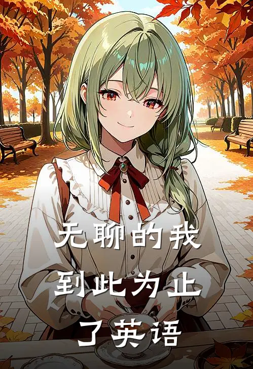 无聊的我到此为止了英语