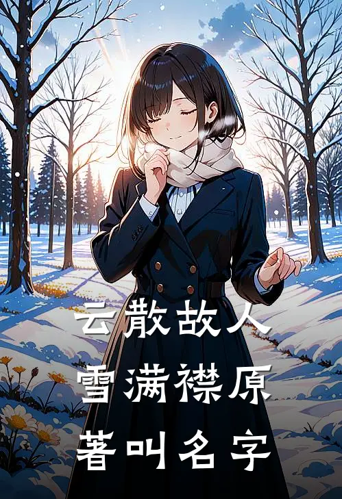 云散故人雪满襟原著叫名字