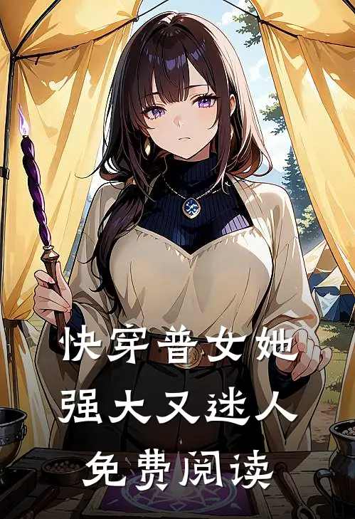 快穿普女她强大又迷人免费阅读