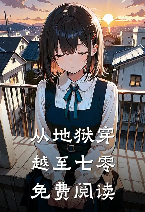 从地狱穿越至七零免费阅读