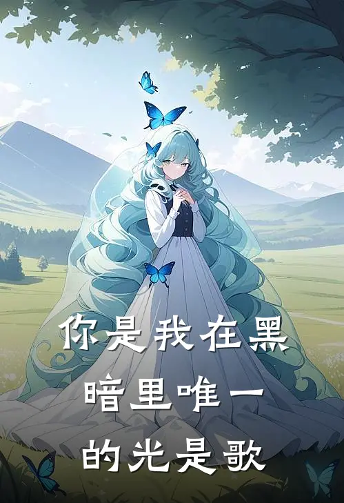 你是我在黑暗里唯一的光是歌