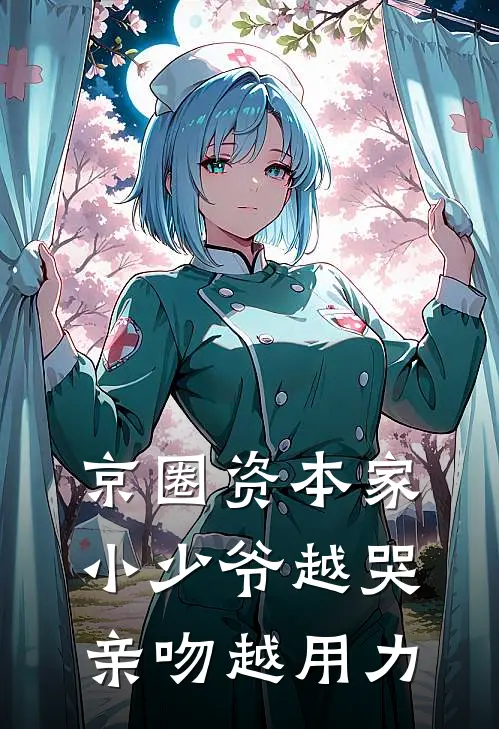 京圈资本家小少爷越哭亲吻越用力