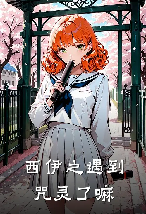 西伊之遇到咒灵了嘛