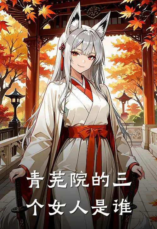 青芜院的三个女人是谁
