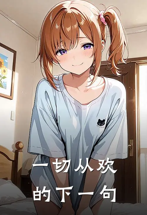 一切从欢的下一句