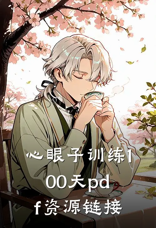 心眼子训练100天pdf资源链接