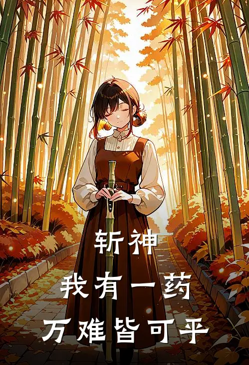 斩神：我有一药，万难皆可平(金缘赵空城)免费阅读全文_免费完结版小说斩神：我有一药，万难皆可平金缘赵空城