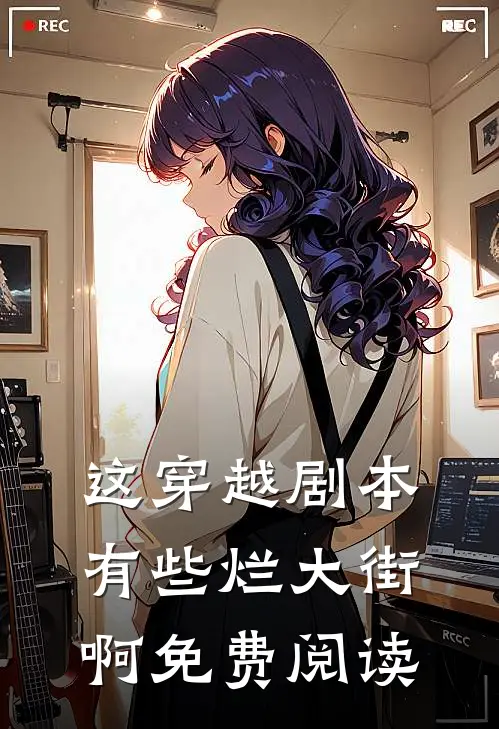 这穿越剧本有些烂大街啊免费阅读