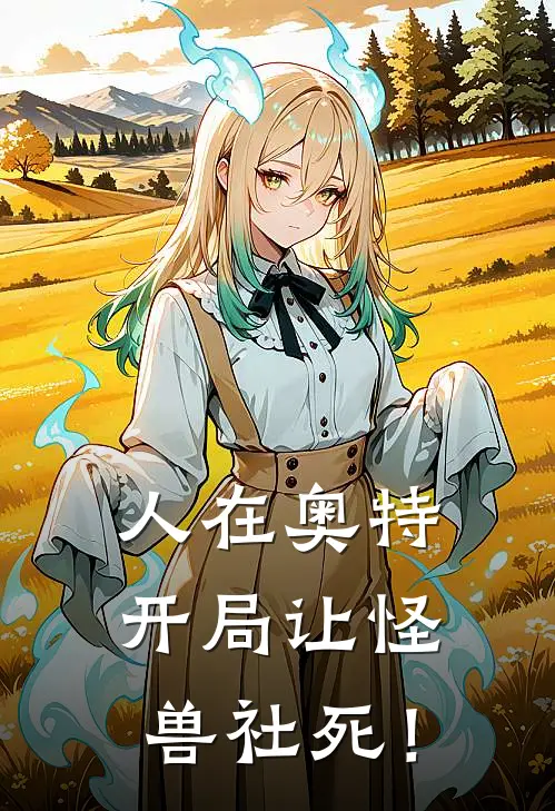 人在奥特：开局让怪兽社死！