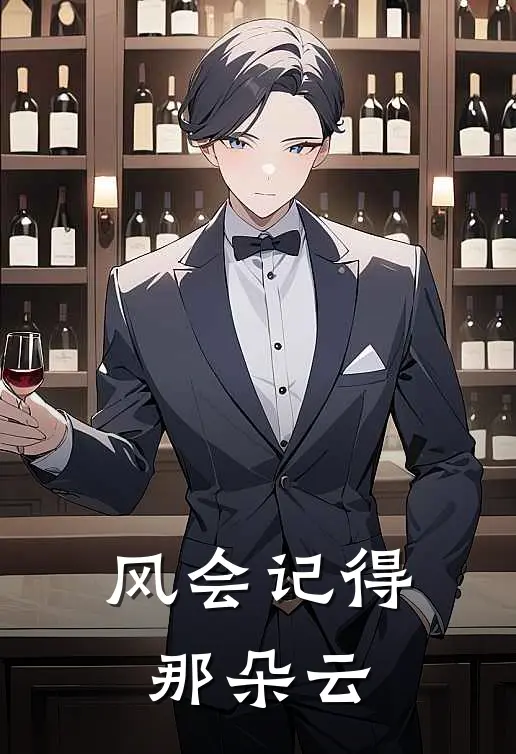 风会记得那朵云