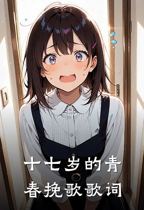 十七岁的青春挽歌歌词