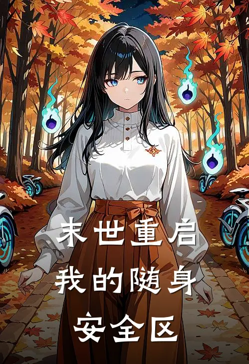 末世重启：我的随身安全区许知卿林薇薇热门小说排行_免费小说末世重启：我的随身安全区许知卿林薇薇