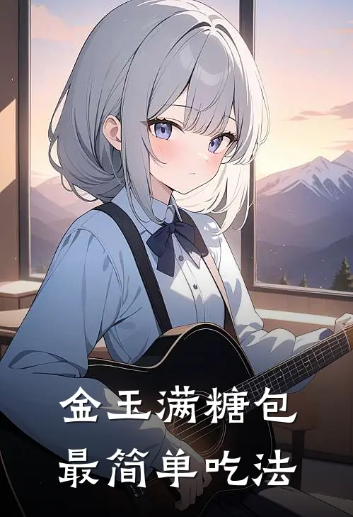 金玉满糖包最简单吃法