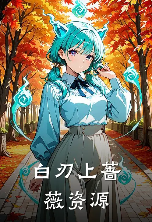 白刃上蔷薇资源