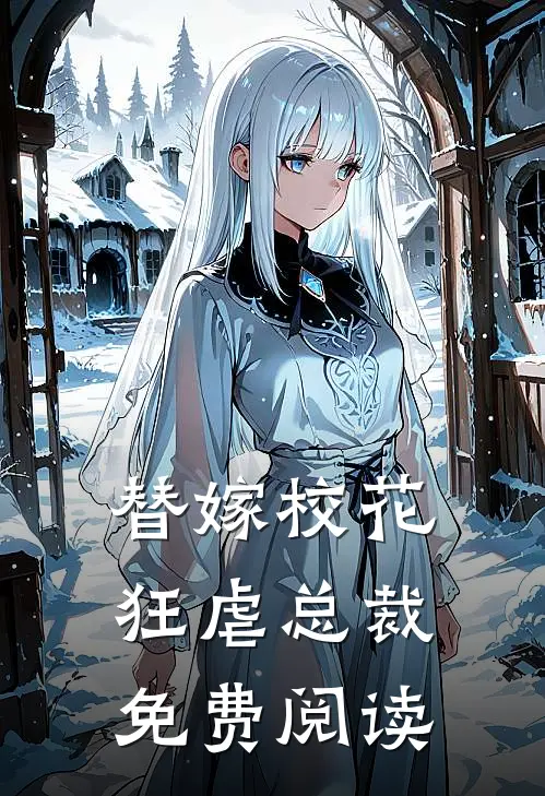 替嫁校花狂虐总裁免费阅读