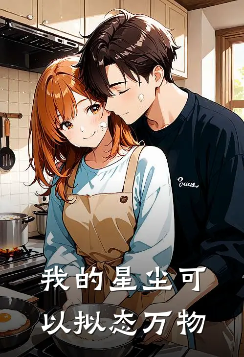 我的星尘可以拟态万物(星衍艾莉娅)全本完结小说_完整版免费全文阅读我的星尘可以拟态万物(星衍艾莉娅)