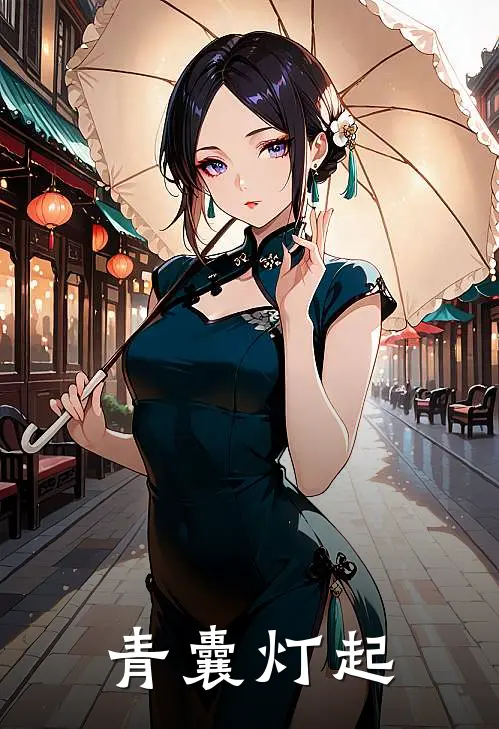 青囊灯起