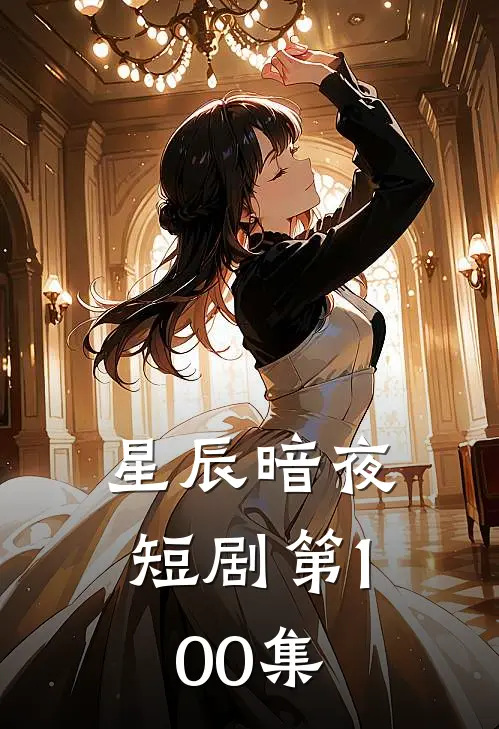 星辰暗夜短剧第100集