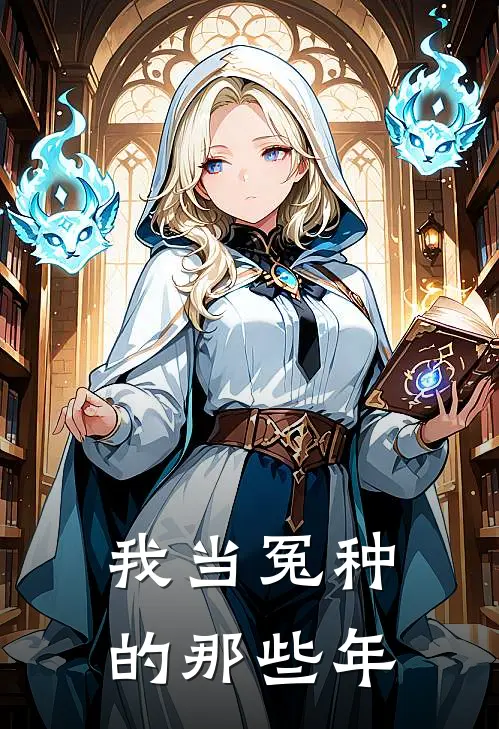 我当冤种的那些年