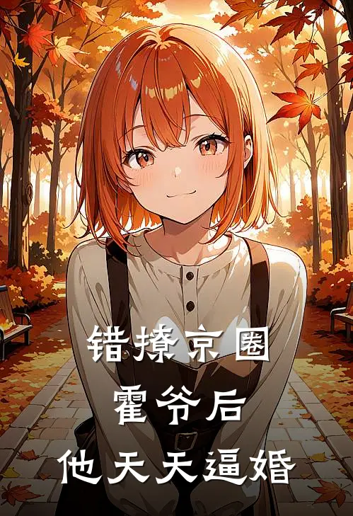 《错撩京圈霍爷后，他天天逼婚》楚明舟楚振南火爆新书_错撩京圈霍爷后，他天天逼婚(楚明舟楚振南)免费小说