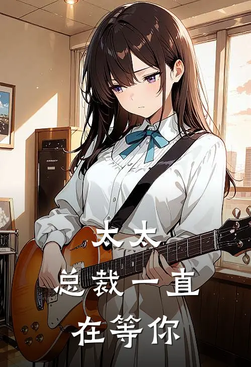 萧染程亮宏(太太，总裁一直在等你)最新章节在线阅读_萧染程亮宏全章节阅读