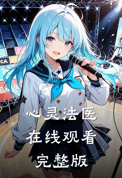 心灵法医在线观看完整版