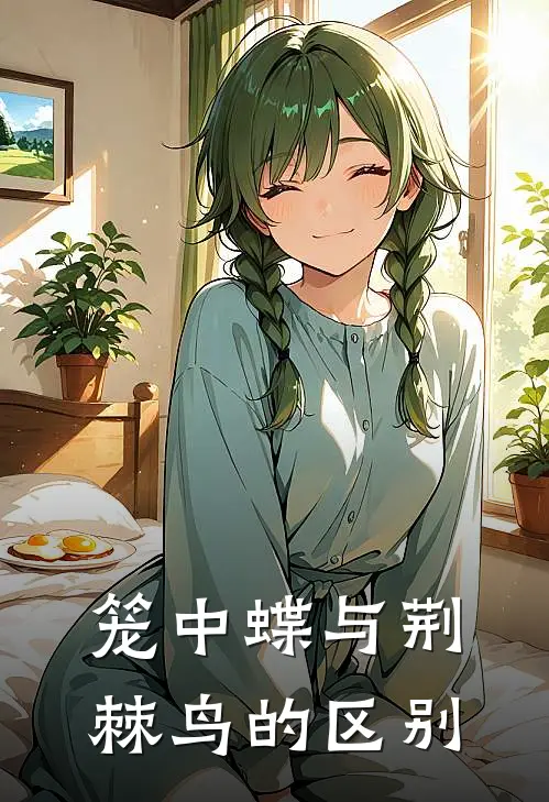 笼中蝶与荆棘鸟的区别