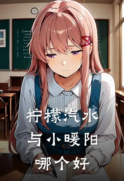 柠檬汽水与小暖阳哪个好