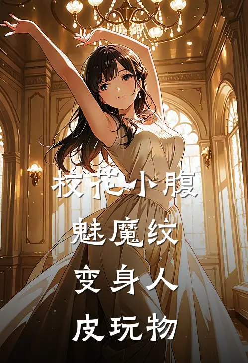 校花小腹魅魔纹，变身人皮玩物