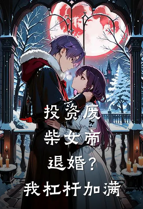 投资废柴女帝：退婚？我杠杆加满