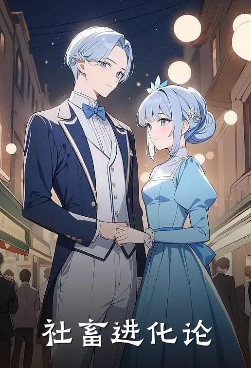 社畜进化论