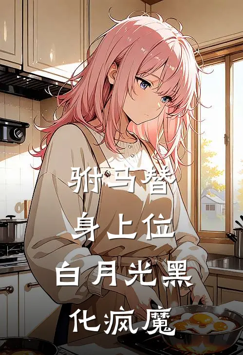 驸马替身上位，白月光黑化疯魔